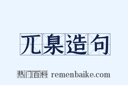 兀臬造句是什么意思的图片